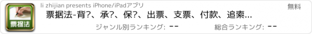 おすすめアプリ 票据法-背书、承诺、保证、出票、支票、付款、追索权、空白票据知识大全