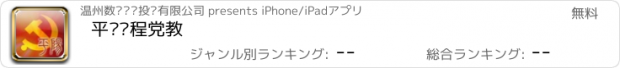 おすすめアプリ 平阳远程党教