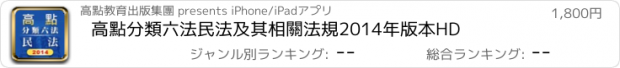 おすすめアプリ 高點分類六法民法及其相關法規2014年版本HD