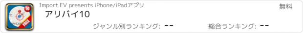 おすすめアプリ アリバイ10