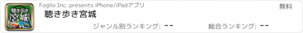 おすすめアプリ 聴き歩き宮城