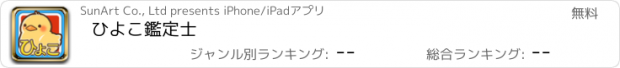 おすすめアプリ ひよこ鑑定士