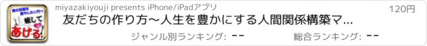おすすめアプリ 友だちの作り方〜人生を豊かにする人間関係構築マニュアル〜