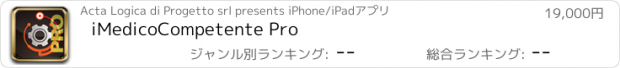 おすすめアプリ iMedicoCompetente Pro
