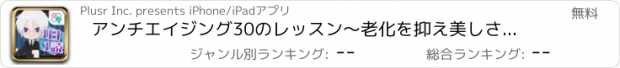 おすすめアプリ アンチエイジング30のレッスン～老化を抑え美しさをキープ！