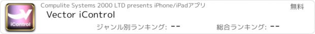 おすすめアプリ Vector iControl