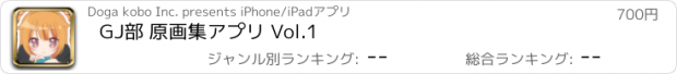 おすすめアプリ GJ部 原画集アプリ Vol.1