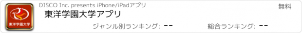 おすすめアプリ 東洋学園大学アプリ