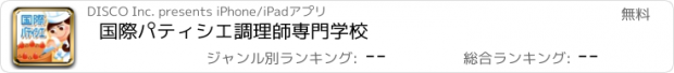 おすすめアプリ 国際パティシエ調理師専門学校