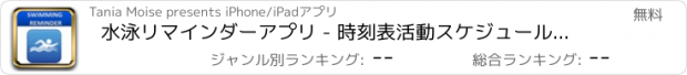 おすすめアプリ 水泳リマインダーアプリ - 時刻表活動スケジュールリマインダー、スポーツ