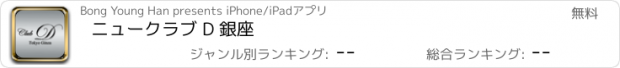 おすすめアプリ ニュークラブ D 銀座