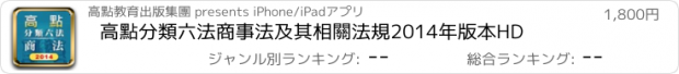 おすすめアプリ 高點分類六法商事法及其相關法規2014年版本HD
