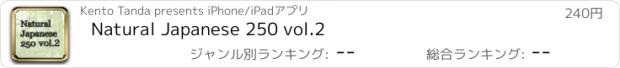 おすすめアプリ Natural Japanese 250 vol.2