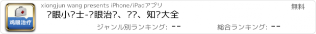 おすすめアプリ 鸡眼小贴士-鸡眼治疗、鉴别、知识大全