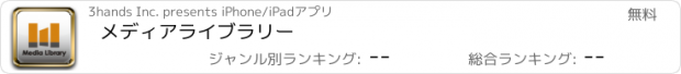 おすすめアプリ メディアライブラリー