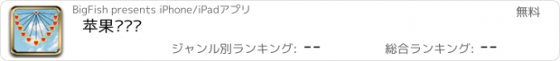 おすすめアプリ 苹果帮你选