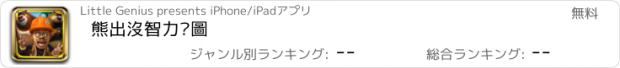 おすすめアプリ 熊出沒智力拼圖