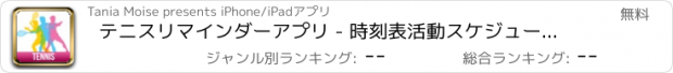 おすすめアプリ テニスリマインダーアプリ - 時刻表活動スケジュールリマインダー、スポーツ