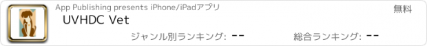 おすすめアプリ UVHDC Vet