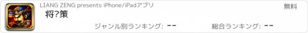 おすすめアプリ 将军策