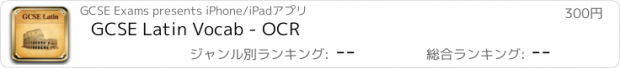 おすすめアプリ GCSE Latin Vocab - OCR