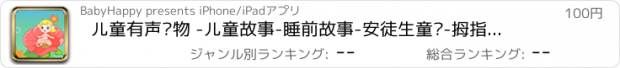 おすすめアプリ 儿童有声读物 -儿童故事-睡前故事-安徒生童话-拇指姑娘