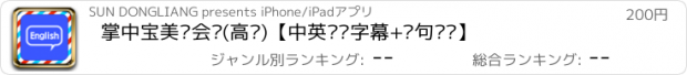 おすすめアプリ 掌中宝美语会话(高阶)【中英滚动字幕+单句复读】