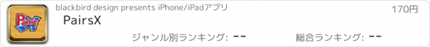 おすすめアプリ PairsX