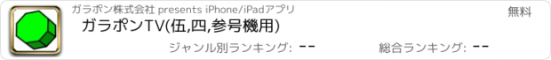 おすすめアプリ ガラポンTV(伍,四,参号機用)