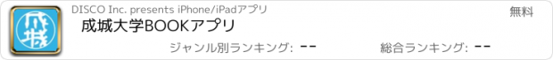 おすすめアプリ 成城大学BOOKアプリ