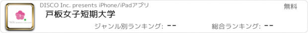 おすすめアプリ 戸板女子短期大学