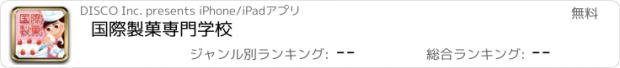 おすすめアプリ 国際製菓専門学校