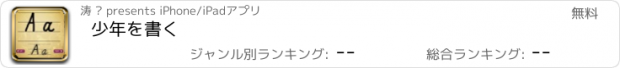 おすすめアプリ 少年を書く