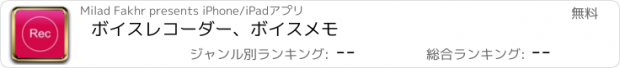 おすすめアプリ ボイスレコーダー、ボイスメモ