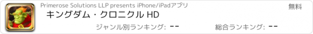 おすすめアプリ キングダム・クロニクル HD