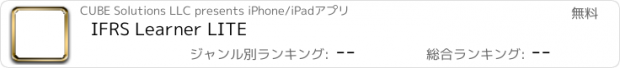 おすすめアプリ IFRS Learner LITE