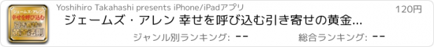 おすすめアプリ ジェームズ・アレン 幸せを呼び込む引き寄せの黄金法則