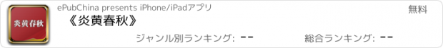 おすすめアプリ 《炎黄春秋》