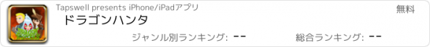 おすすめアプリ ドラゴンハンタ