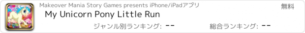 おすすめアプリ My Unicorn Pony Little Run