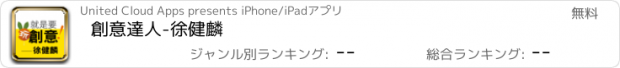 おすすめアプリ 創意達人-徐健麟