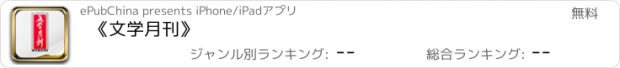 おすすめアプリ 《文学月刊》