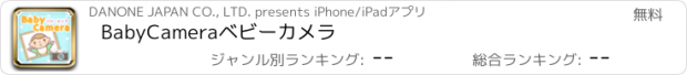 おすすめアプリ BabyCamera　ベビーカメラ