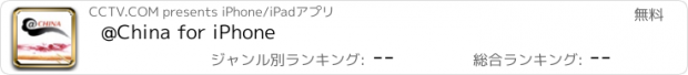 おすすめアプリ @China for iPhone