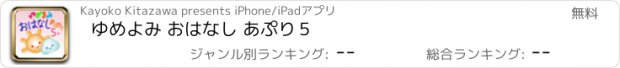 おすすめアプリ ゆめよみ おはなし あぷり５