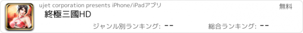 おすすめアプリ 終極三國HD