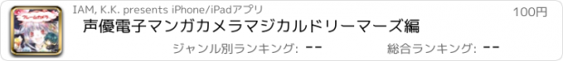 おすすめアプリ 声優電子マンガカメラ　マジカルドリーマーズ編