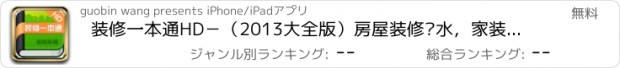 おすすめアプリ 装修一本通HD－（2013大全版）房屋装修风水，家装设计掌中宝典，家居装饰合同流程指南