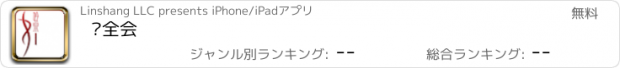 おすすめアプリ 姈全会