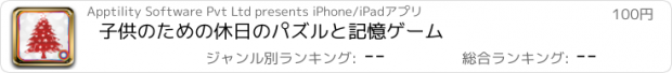 おすすめアプリ 子供のための休日のパズルと記憶ゲーム